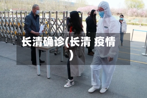 长清确诊(长清 疫情)
