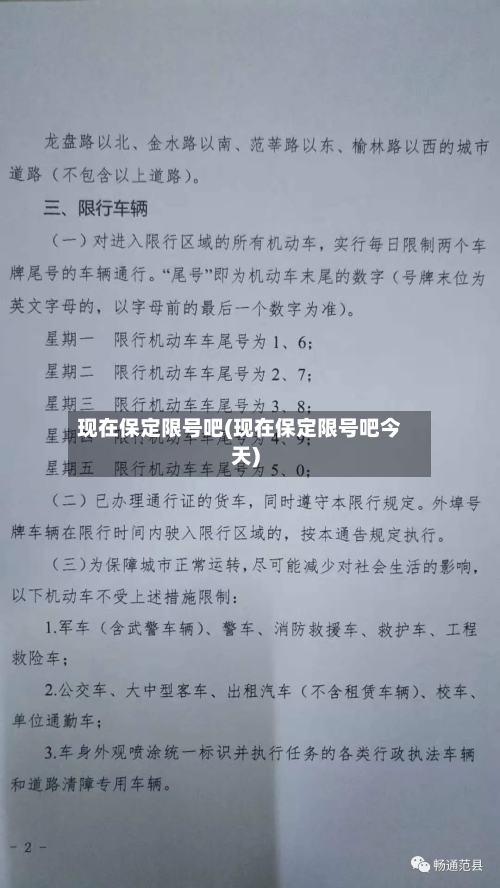 现在保定限号吧(现在保定限号吧今天)