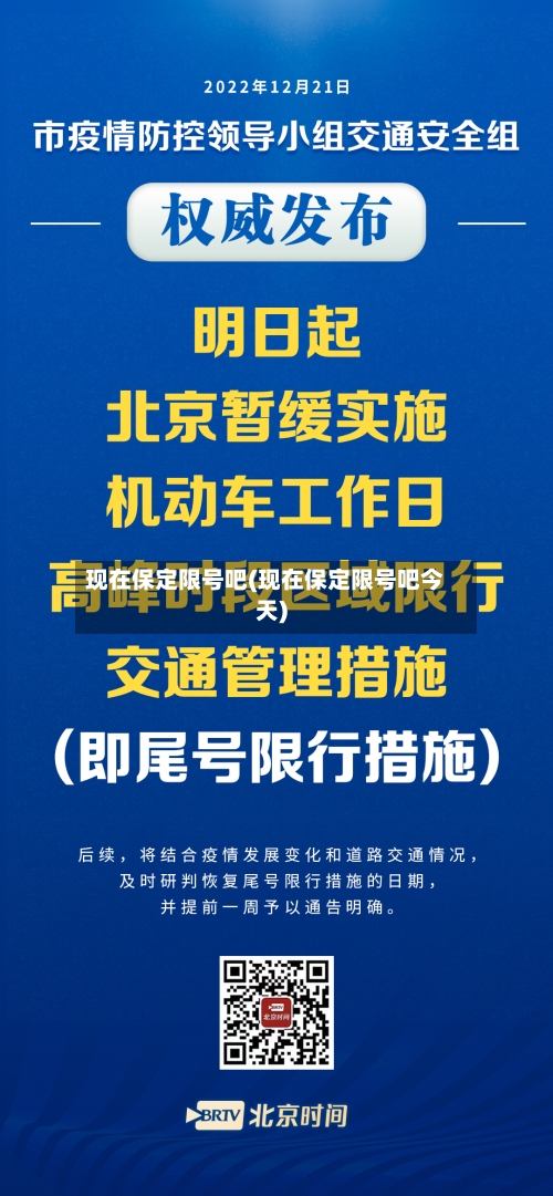 现在保定限号吧(现在保定限号吧今天)-第2张图片