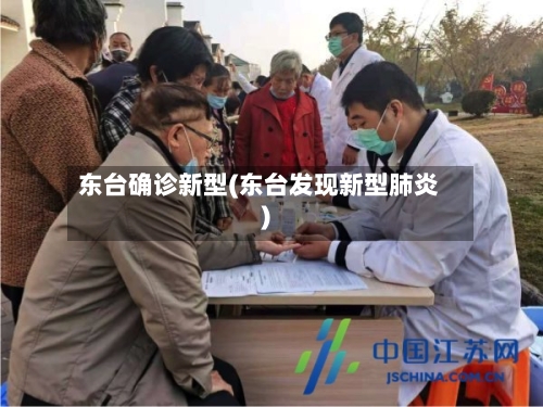 东台确诊新型(东台发现新型肺炎)-第2张图片