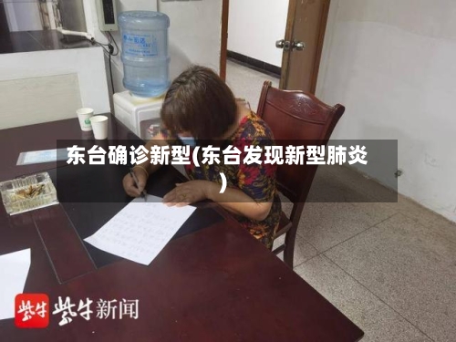 东台确诊新型(东台发现新型肺炎)