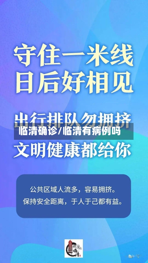 临清确诊/临清有病例吗