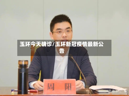 玉环今天确诊/玉环新冠疫情最新公告