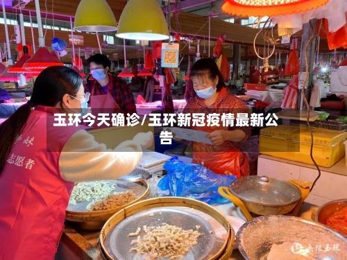 玉环今天确诊/玉环新冠疫情最新公告-第2张图片