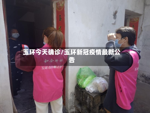 玉环今天确诊/玉环新冠疫情最新公告-第3张图片