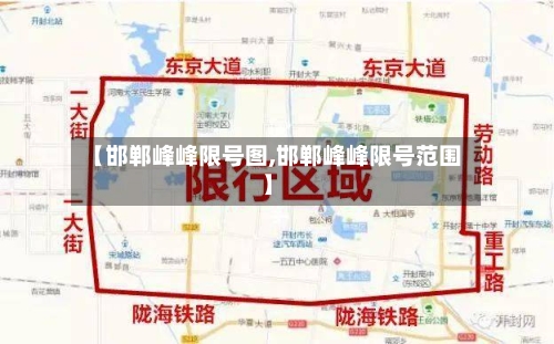 【邯郸峰峰限号图,邯郸峰峰限号范围】