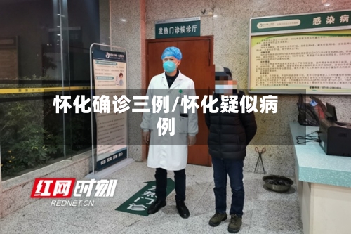怀化确诊三例/怀化疑似病例-第2张图片