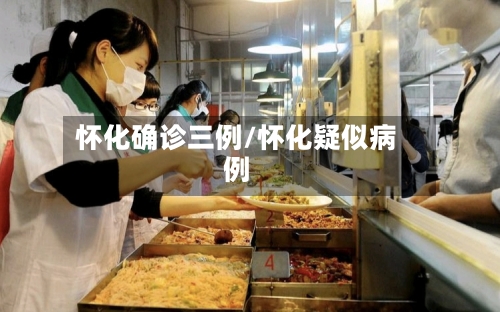 怀化确诊三例/怀化疑似病例