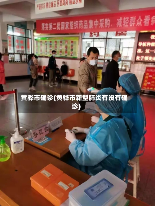 黄骅市确诊(黄骅市新型肺炎有没有确诊)