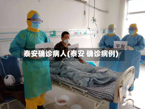 泰安确诊病人(泰安 确诊病例)