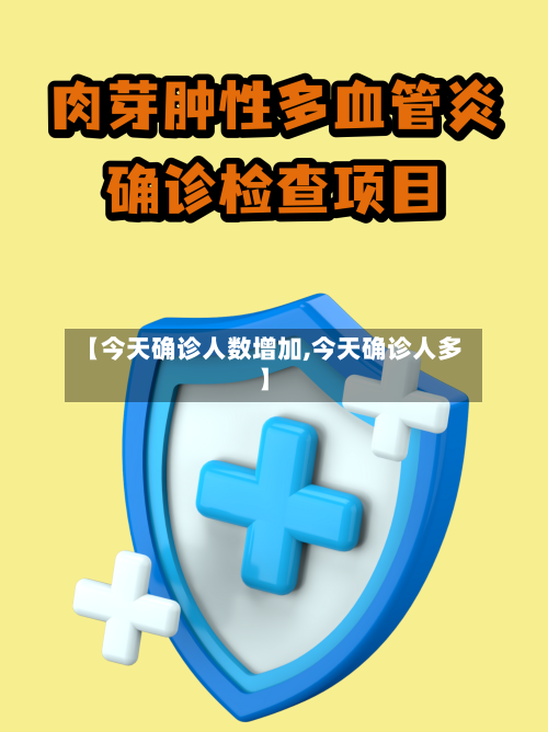 【今天确诊人数增加,今天确诊人多】