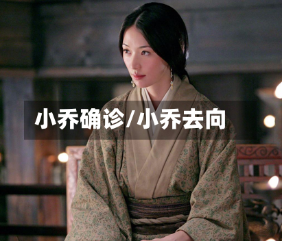 小乔确诊/小乔去向