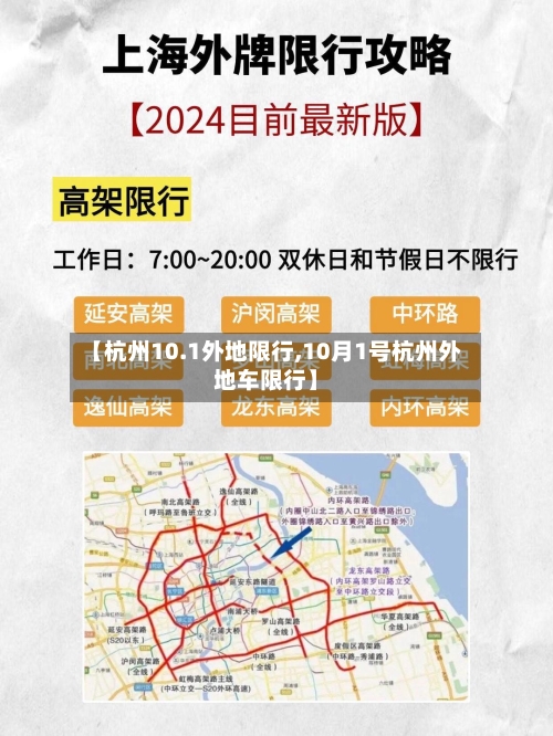 【杭州10.1外地限行,10月1号杭州外地车限行】
