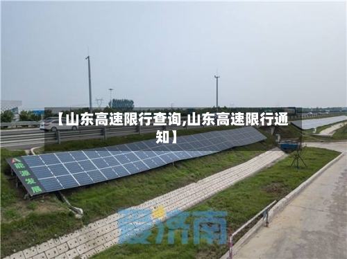 【山东高速限行查询,山东高速限行通知】