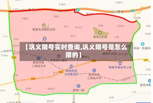 【巩义限号实时查询,巩义限号是怎么限的】-第2张图片