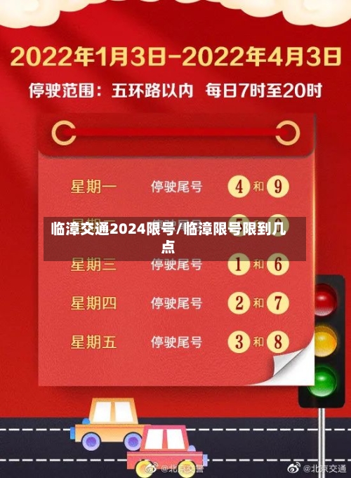 临漳交通2024限号/临漳限号限到几点-第2张图片
