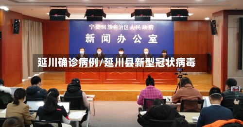 延川确诊病例/延川县新型冠状病毒-第2张图片