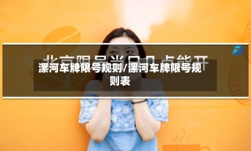漯河车牌限号规则/漯河车牌限号规则表