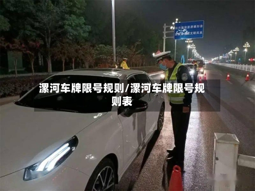 漯河车牌限号规则/漯河车牌限号规则表-第2张图片