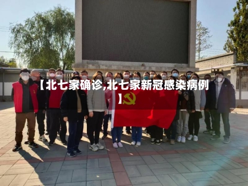 【北七家确诊,北七家新冠感染病例】-第3张图片