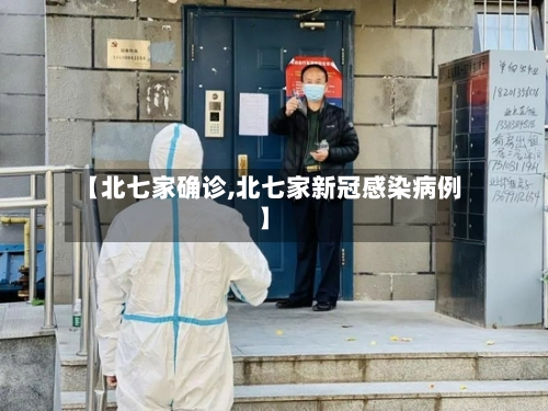 【北七家确诊,北七家新冠感染病例】-第2张图片