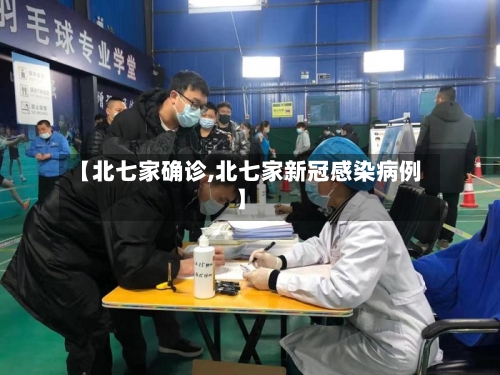【北七家确诊,北七家新冠感染病例】