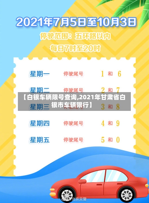 【白银车辆限号查询,2021年甘肃省白银市车辆限行】-第2张图片
