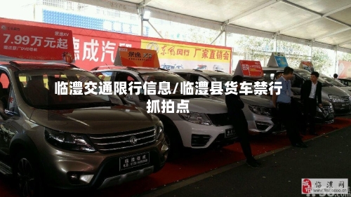 临澧交通限行信息/临澧县货车禁行抓拍点-第2张图片
