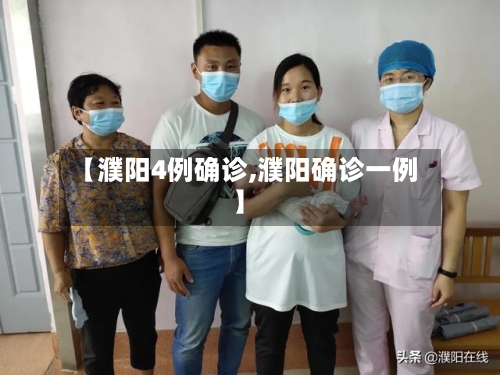 【濮阳4例确诊,濮阳确诊一例】