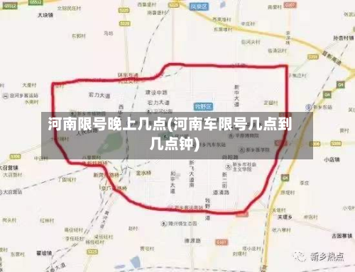 河南限号晚上几点(河南车限号几点到几点钟)