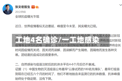 工地4名确诊/一工地感染