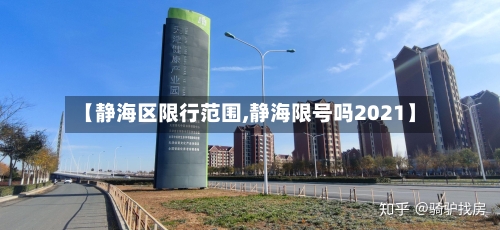 【静海区限行范围,静海限号吗2021】-第2张图片
