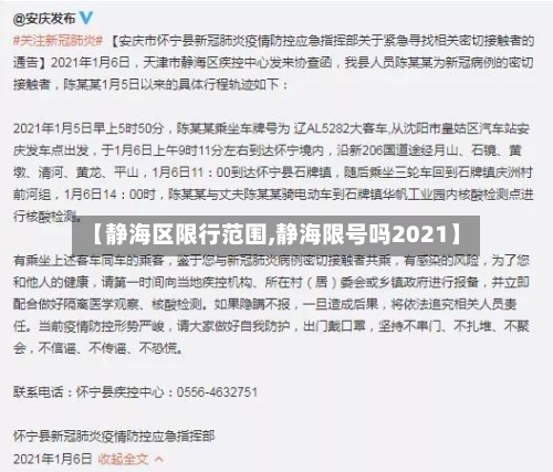 【静海区限行范围,静海限号吗2021】