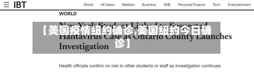 【美国疫情纽约确诊,美国纽约今日确诊】