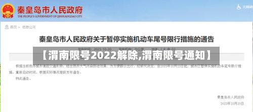 【渭南限号2022解除,渭南限号通知】