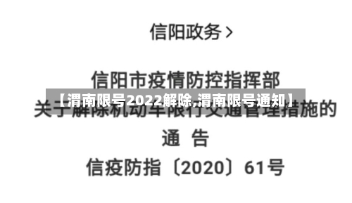 【渭南限号2022解除,渭南限号通知】-第2张图片