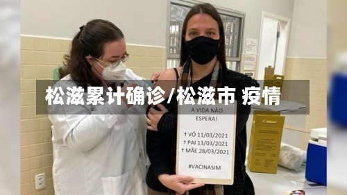 松滋累计确诊/松滋市 疫情