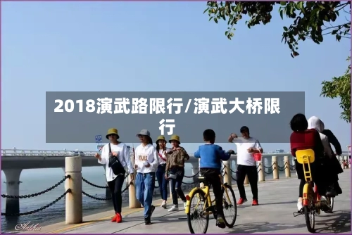 2018演武路限行/演武大桥限行-第2张图片