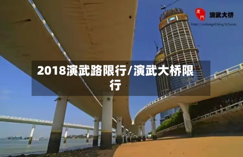 2018演武路限行/演武大桥限行