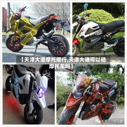 【天津大港摩托限行,天津大港可以骑摩托车吗】-第2张图片