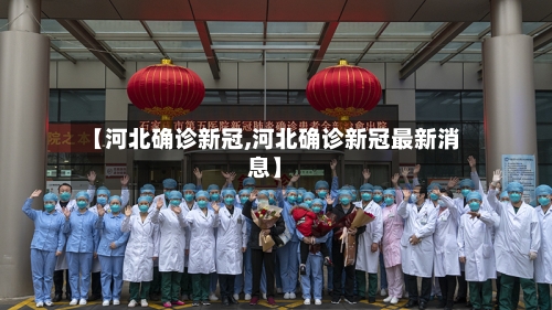 【河北确诊新冠,河北确诊新冠最新消息】