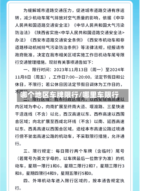 哪个地区车牌限行/哪里车限行-第2张图片