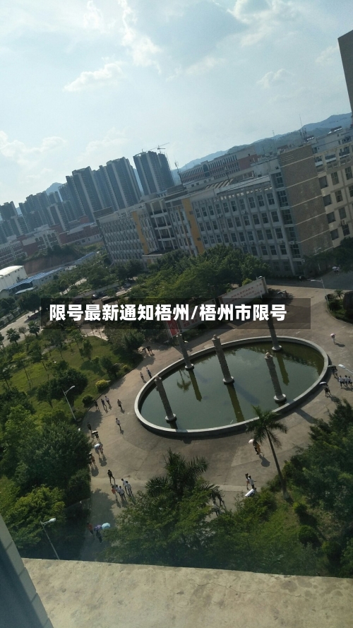限号最新通知梧州/梧州市限号