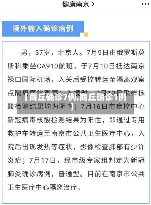 【商丘确诊7例,商丘确诊1例】