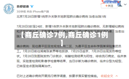【商丘确诊7例,商丘确诊1例】-第3张图片