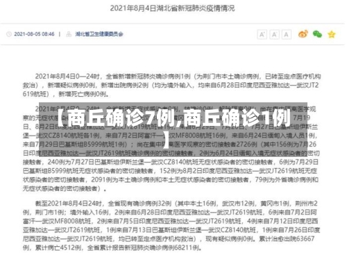 【商丘确诊7例,商丘确诊1例】-第2张图片