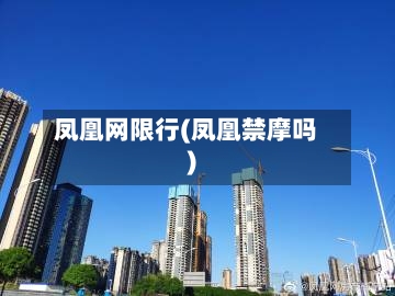 凤凰网限行(凤凰禁摩吗)