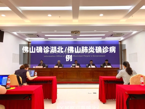 佛山确诊湖北/佛山肺炎确诊病例-第2张图片