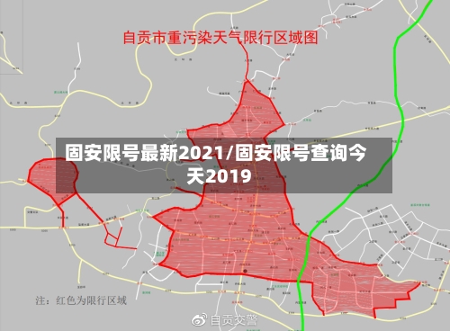 固安限号最新2021/固安限号查询今天2019-第2张图片