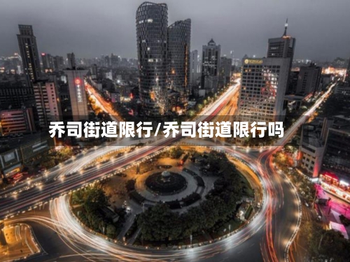 乔司街道限行/乔司街道限行吗-第2张图片